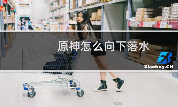 原神怎么向下落水
