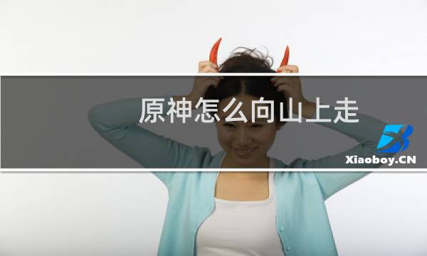 原神怎么向山上走