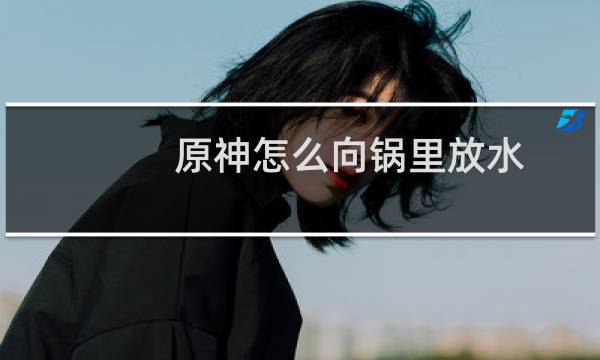 原神怎么向锅里放水