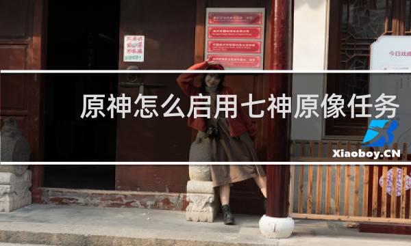 原神怎么启用七神原像任务