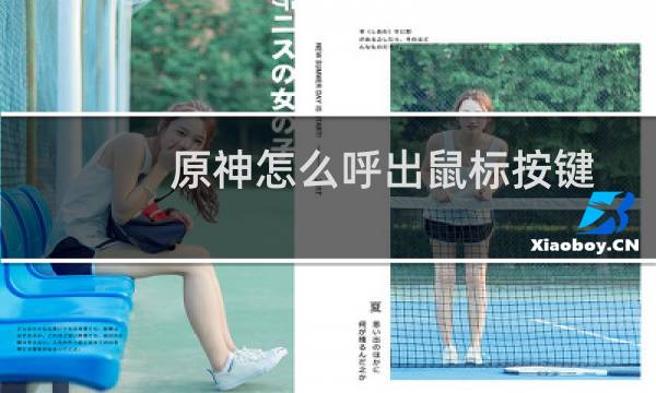 原神怎么呼出鼠标按键