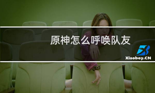 原神怎么呼唤队友