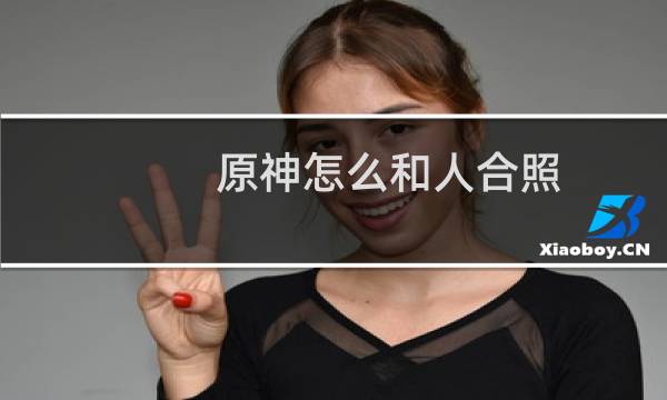 原神怎么和人合照