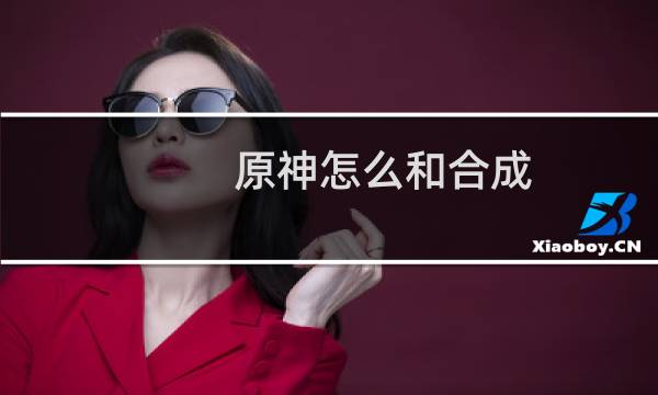 原神怎么和合成