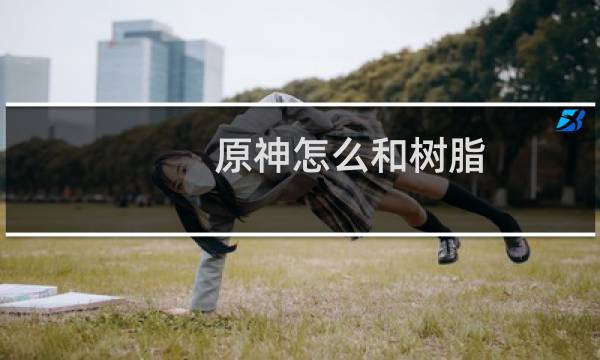 原神怎么和树脂
