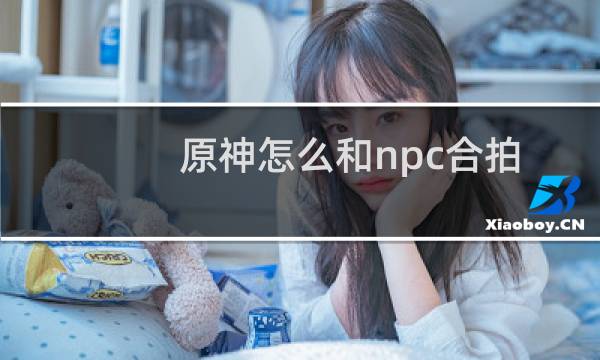 原神怎么和npc合拍