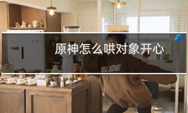 原神怎么哄对象开心