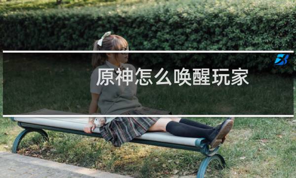 原神怎么唤醒玩家