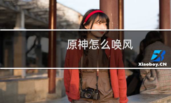 原神怎么唤风