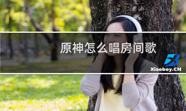 原神怎么唱房间歌