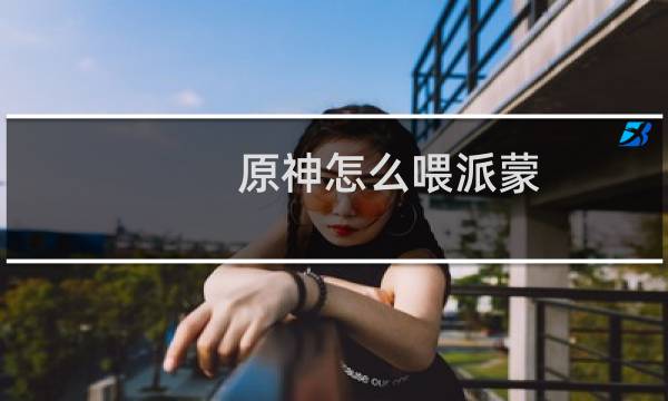 原神怎么喂派蒙