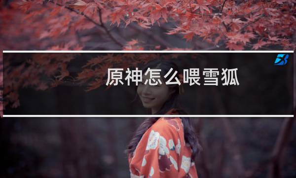 原神怎么喂雪狐