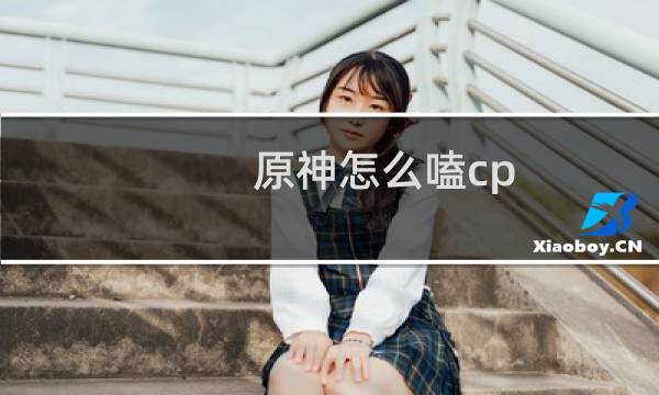 原神怎么嗑cp
