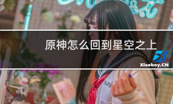 原神怎么回到星空之上