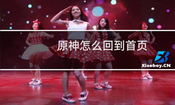 原神怎么回到首页
