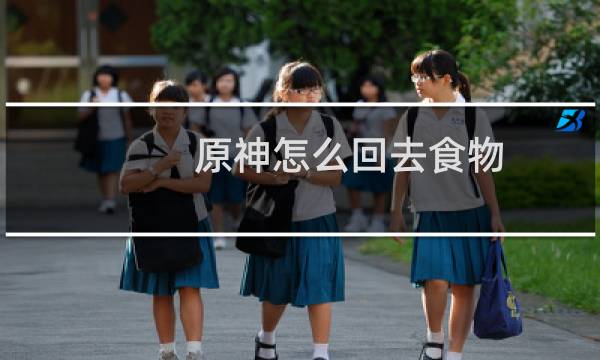 原神怎么回去食物
