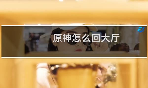 原神怎么回大厅