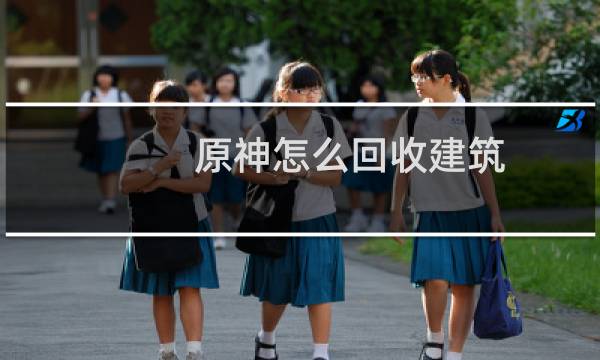 原神怎么回收建筑