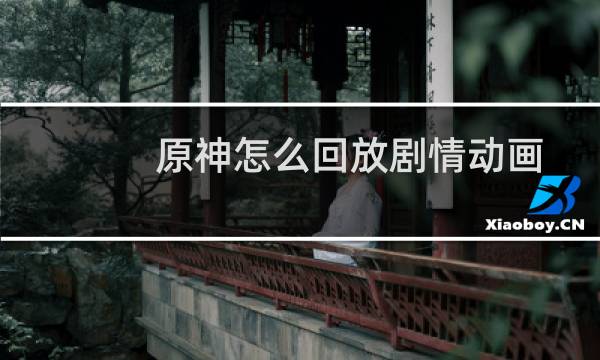 原神怎么回放剧情动画