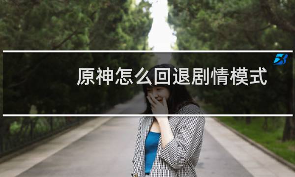 原神怎么回退剧情模式