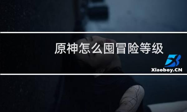 原神怎么囤冒险等级