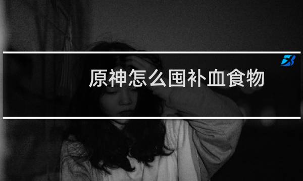 原神怎么囤补血食物