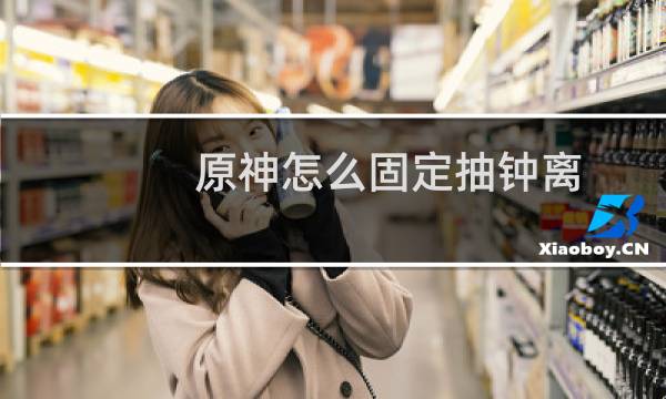 原神怎么固定抽钟离