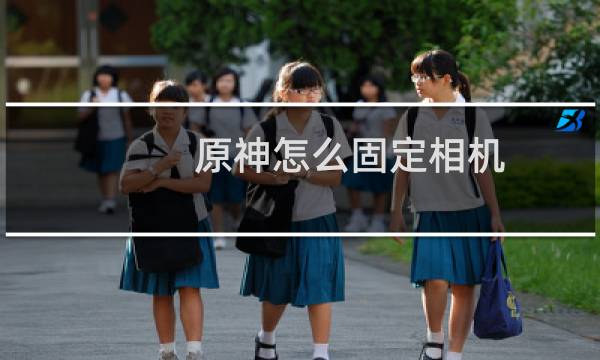 原神怎么固定相机