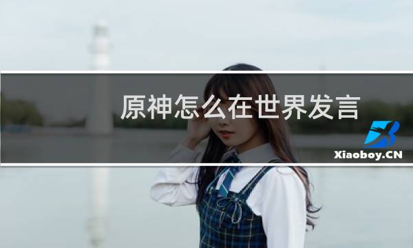 原神怎么在世界发言