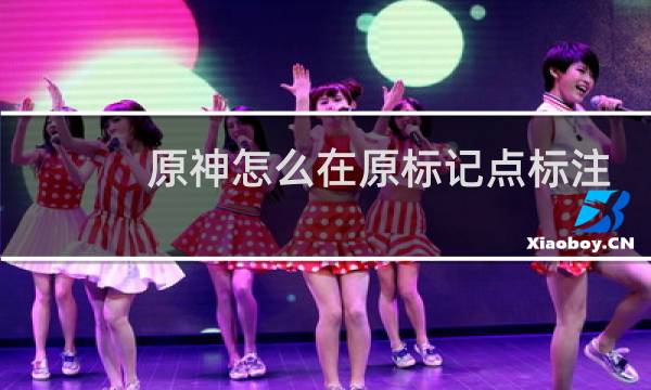 原神怎么在原标记点标注
