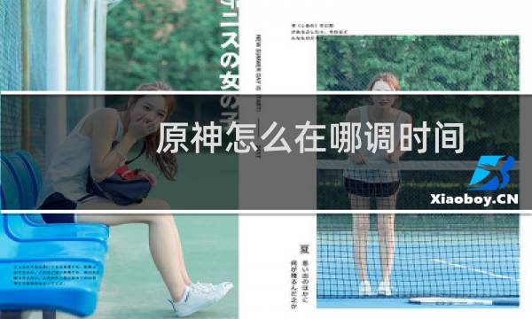 原神怎么在哪调时间