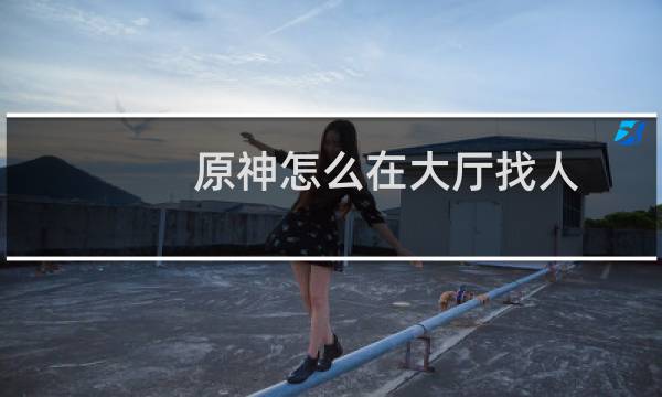 原神怎么在大厅找人