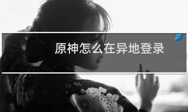 原神怎么在异地登录