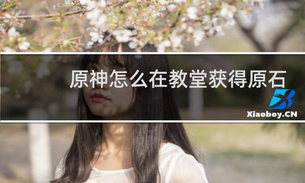 原神怎么在教堂获得原石