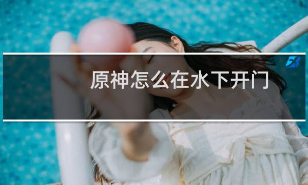 原神怎么在水下开门