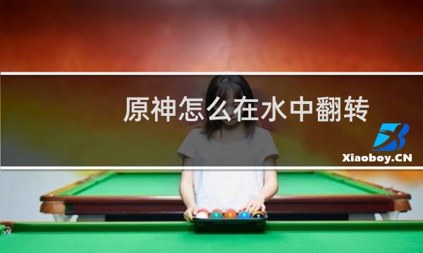 原神怎么在水中翻转