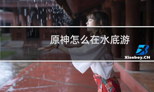 原神怎么在水底游