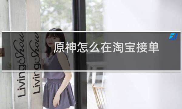 原神怎么在淘宝接单