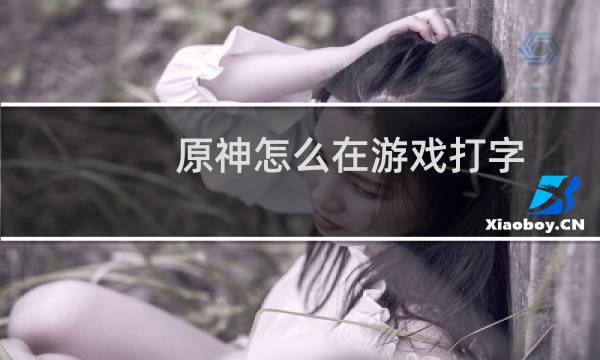 原神怎么在游戏打字