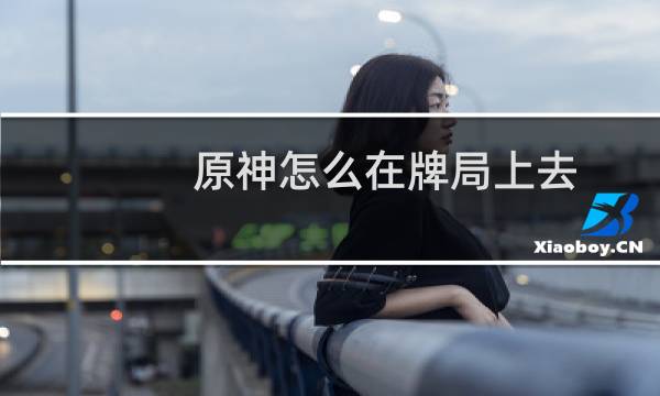 原神怎么在牌局上去