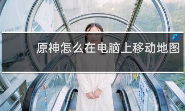 原神怎么在电脑上移动地图