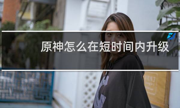 原神怎么在短时间内升级