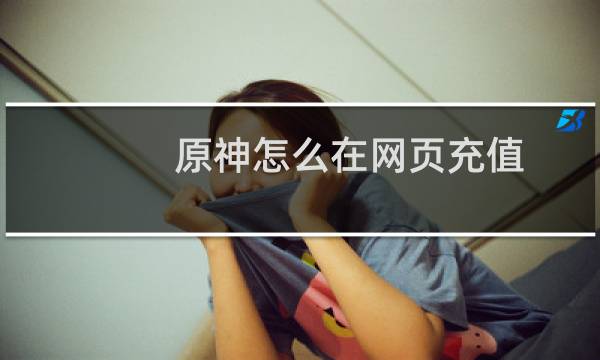 原神怎么在网页充值