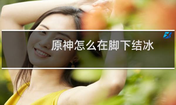 原神怎么在脚下结冰