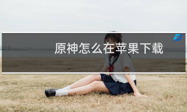 原神怎么在苹果下载