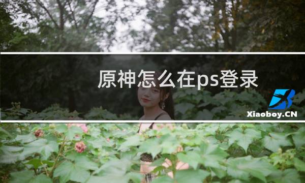 原神怎么在ps登录