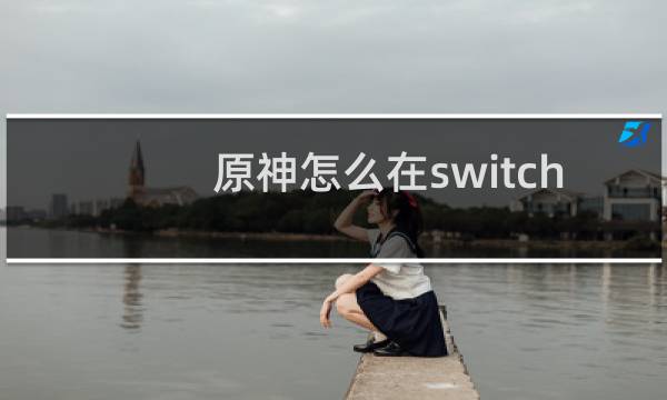 原神怎么在switch