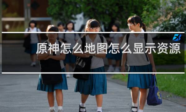 原神怎么地图怎么显示资源