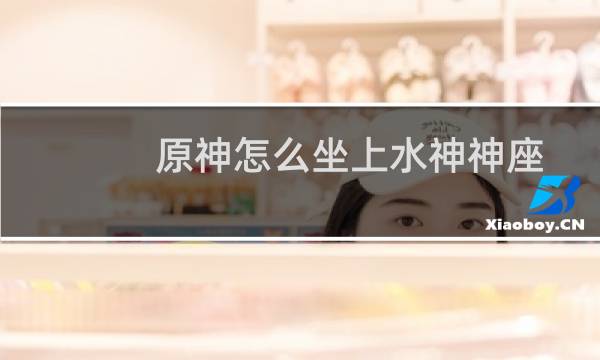 原神怎么坐上水神神座