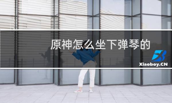 原神怎么坐下弹琴的